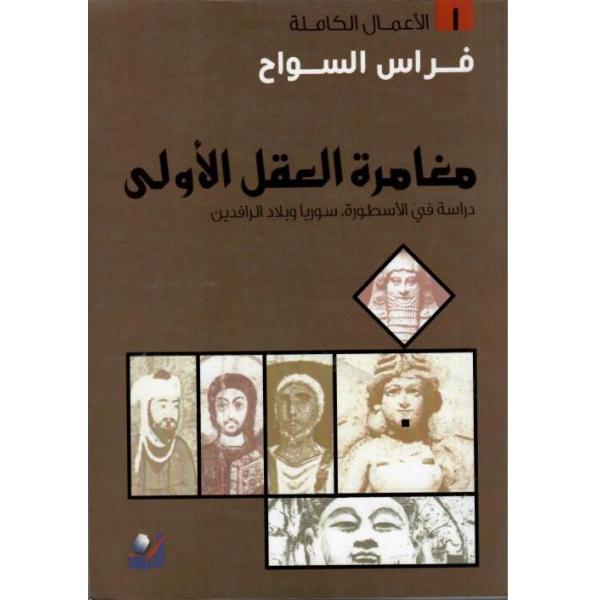 لغز عشتار الألوهة المؤنثة وأصل الدين  والأسطورة