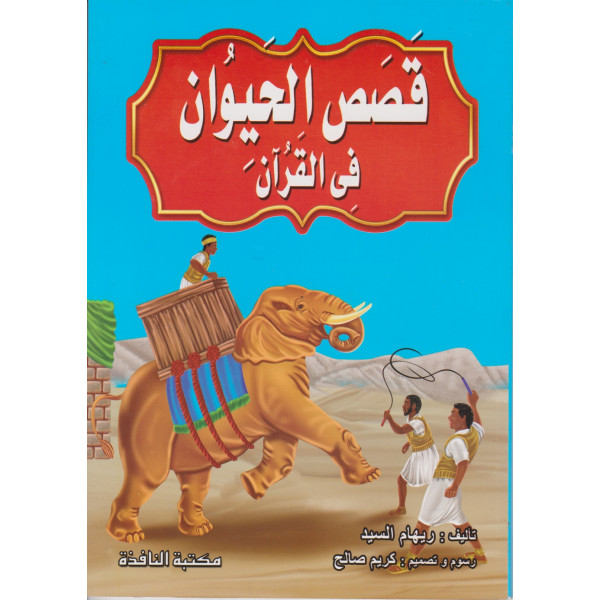 قصص الحيوان في القرآن غ