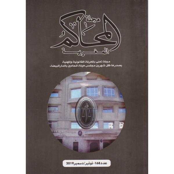 مجلة المحاكم المغربية ع168-2019