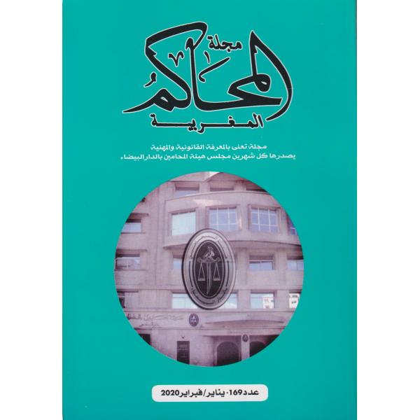 مجلة المحاكم المغربية ع169 -2020
