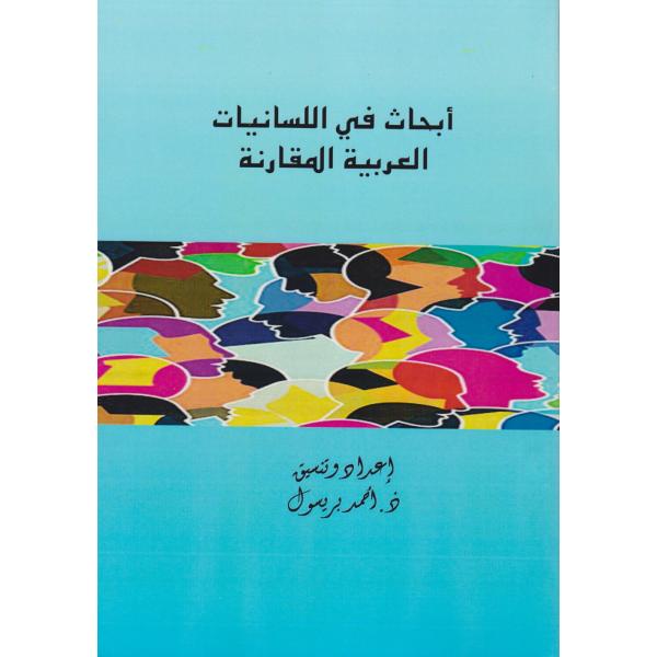 أبحاث في اللسانيات العربية المقارنة ع1 -2020