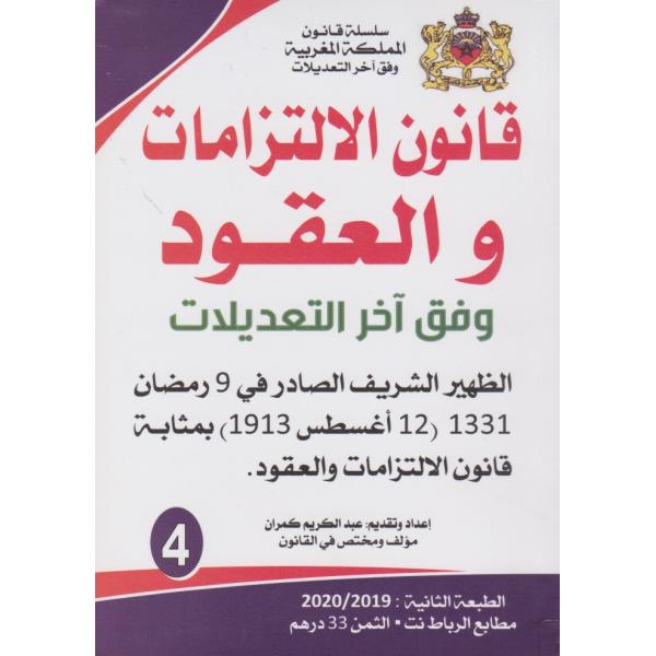 قانون الإلتزامات والعقود وفق آخر التعديلات ع4 -قانون المملكة المغربية
