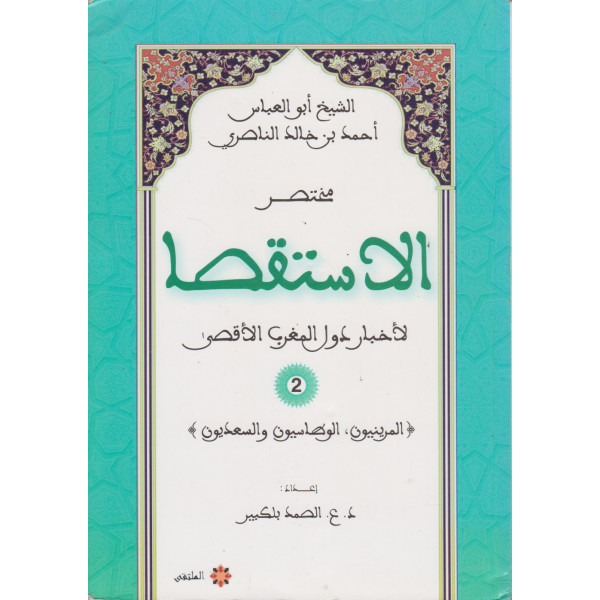 مختصر الاستقصا لأخبار دول المغرب الأقصى لأحمد الناصري ج2