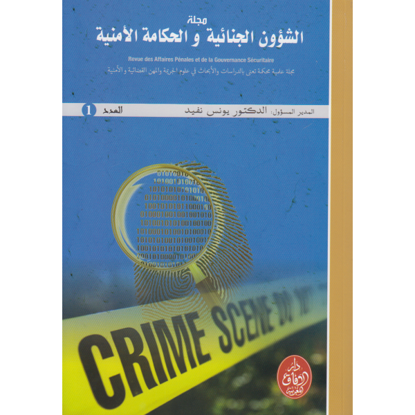 مجلة الشؤون الجنائية والحكامة الأمنية ع1 -2020
