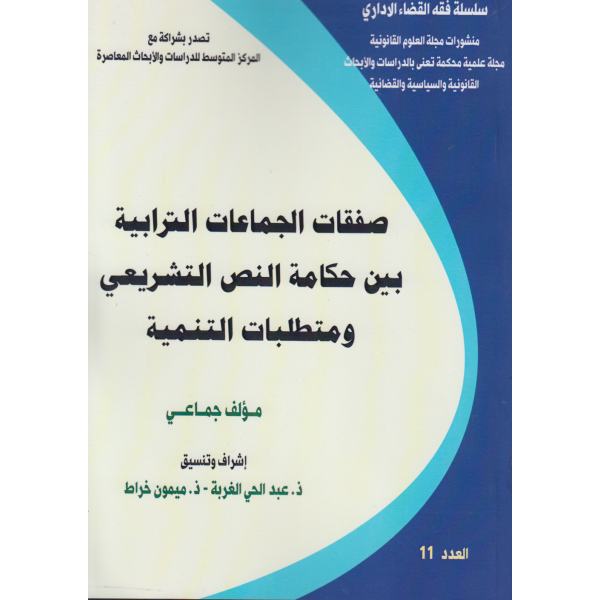 صفقات الجماعات الترابية بين حكامة النص التشريعي ومتطلبات التنمية ع11
