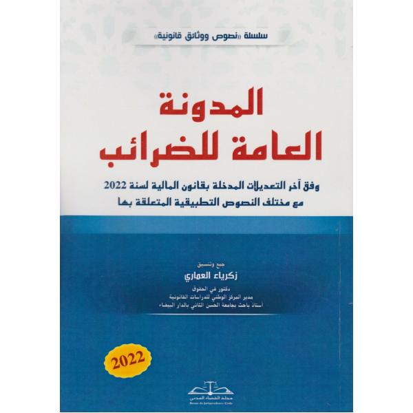 المدونة العامة للضرائب وفق آخر التعديلات المدخلة بقانون المالية لسنة 2022