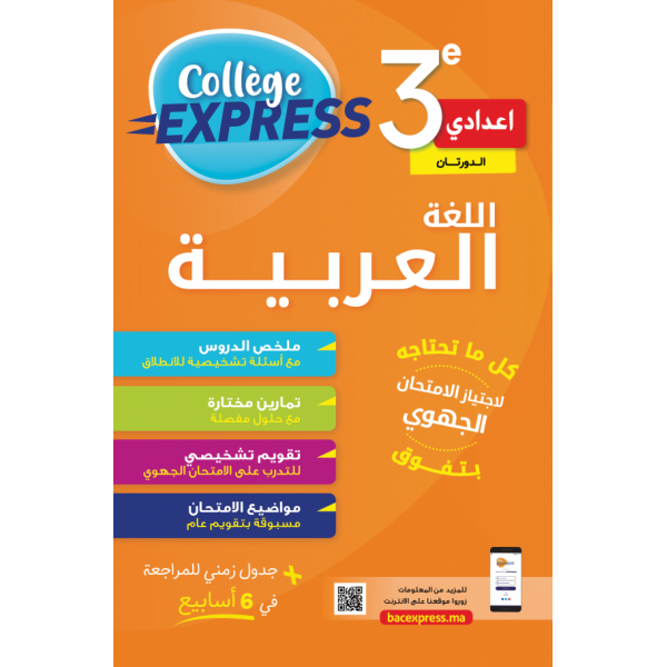 Collége Express 3AC  جهوي اللغة العربية