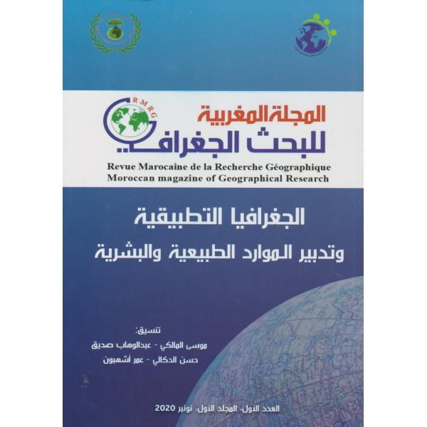 المجلة المغربية للبحث الجغرافي ع1 2020 المجلد 1 الجغرافيا التطبيقية وتدبير الموارد الطبيعية والبشرية