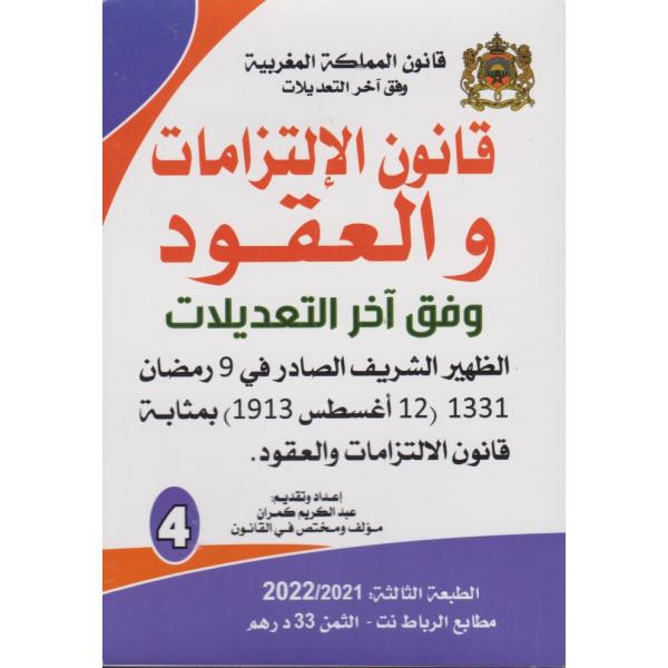 قانون الإلتزامات والعقود وفق آخر التعديلات ع4 -قانون المملكة المغربية
