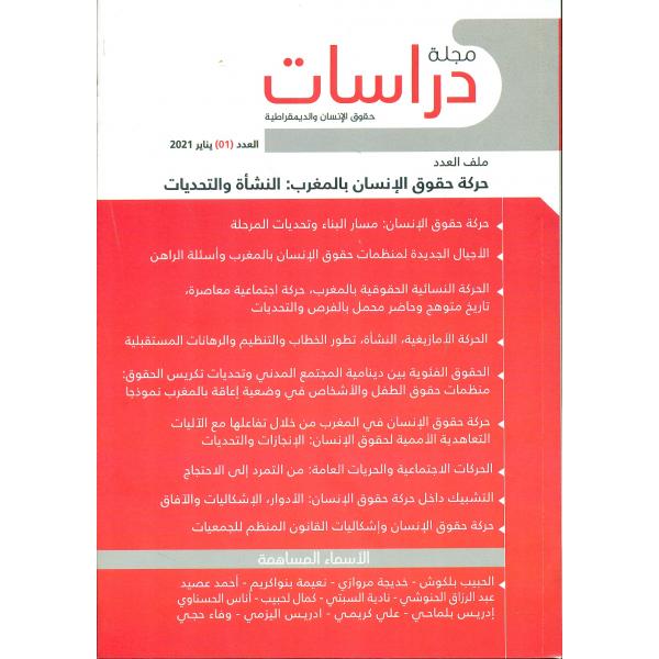 مجلة دراسات حقوق الإنسان والديمقراطية ع1 -2021 حركة حقوق الإنسان بالمغرب النشأة والتحديات