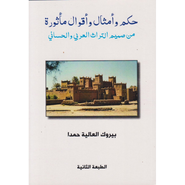 حكم وأمثال وأقوال مأثورة