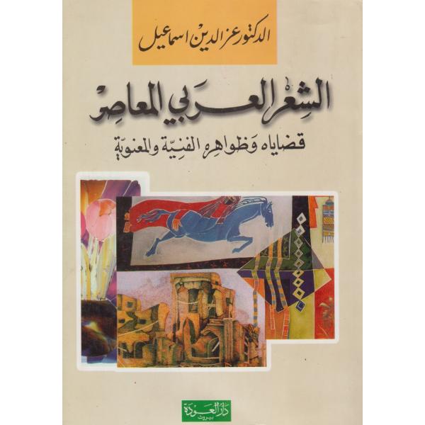 الشعر العربي المعاصر قضاياه وظواهره الفنية والمعنوية