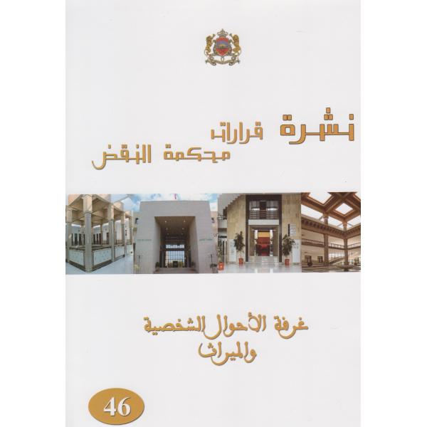 نشرة قرارات محكمة النقض ع46 غرفة الأحوال الشخصية والميراث