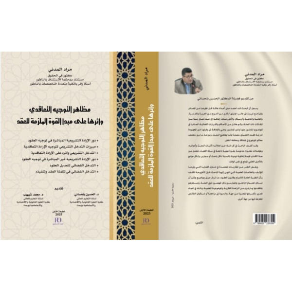 مظاهر التوجيه التعاقدي وأثرها على مبدأ القوة الملزمة للعقد