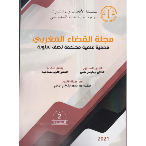 مجلة القضاء المغربي ع2 -2021
