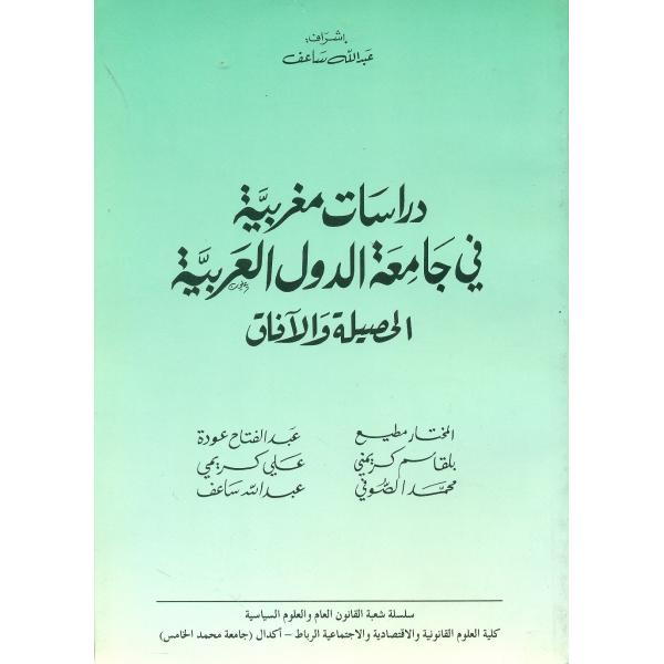 دراسات مغربية في جامعة الدول العربية