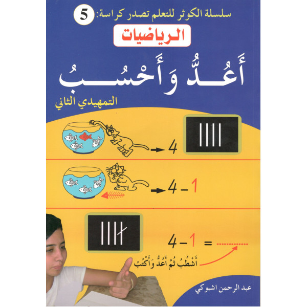 س الكوثر 5 -الرياضيات أعد وأحسب التمهيدي 2 