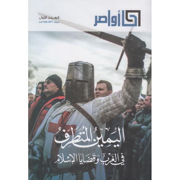 مجلة أواصر ع1 -2017 اليمين المتطرف في الغرب وقضايا الإسلام