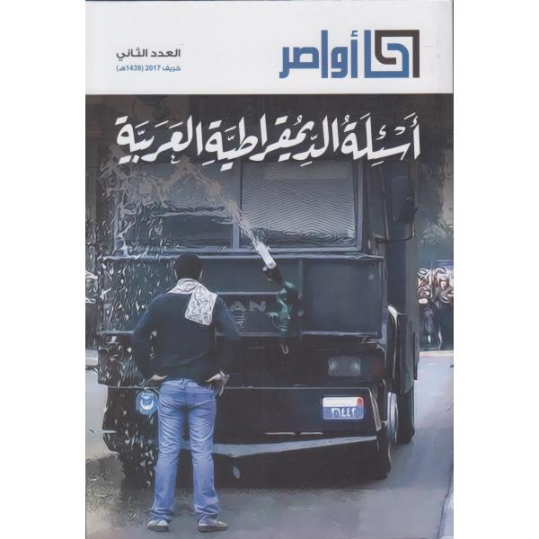 مجلة أواصر ع2 -2017 أسئلة الديمقراطية العربية
