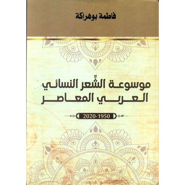 موسوعة الشعر النسائي العربي المعاصر 
