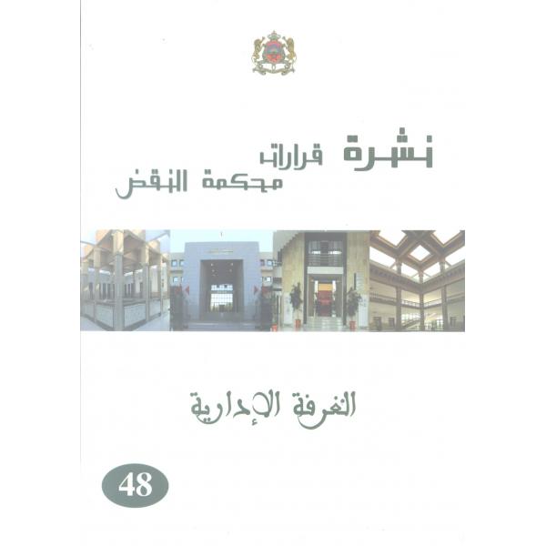 نشرة قرارات محكمة النقض ع48 الغرفة الإدارية