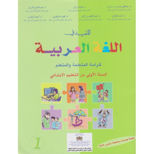 المفيد في اللغة العربية 1 إبتدائي 2023