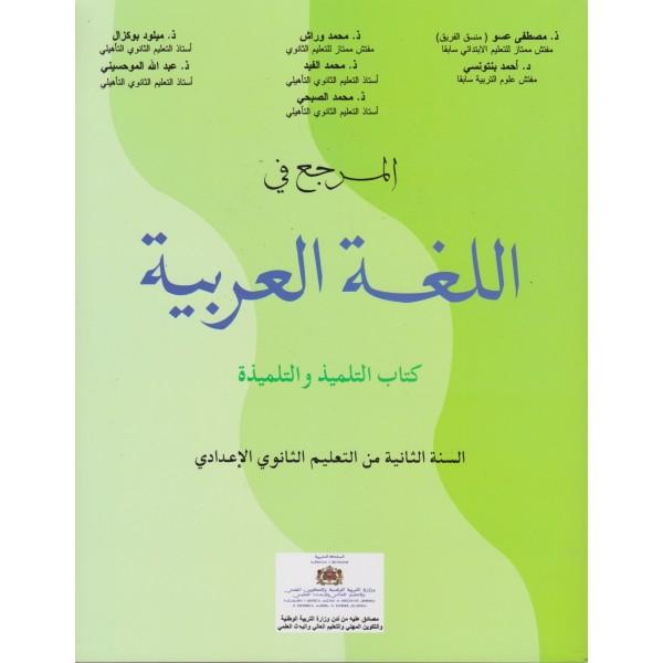 المرجع في اللغة العربية 2 ثانوي إعدادي 2023