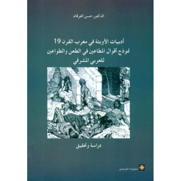 أدبيات الأوبئة في مغرب القرن 19