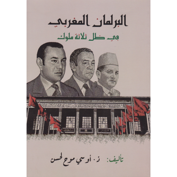 البرلمان المغربي في ظل ثلاثة ملوك 