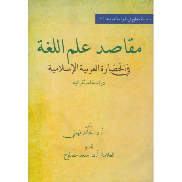 مقاصد علم اللغة في الحضارة العربية الإسلامية 