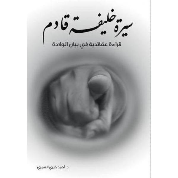 سيرة خليفة قادم قراءة عقائدية في الولادة