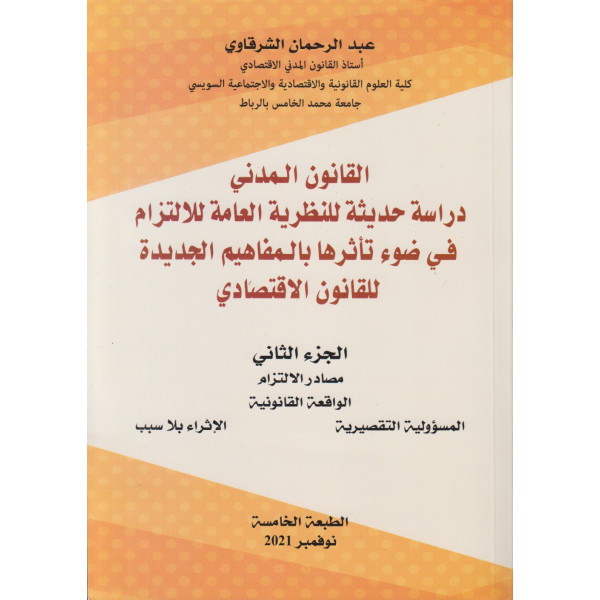 القانون المدني ج 2 مصادر الالتزام 2021
