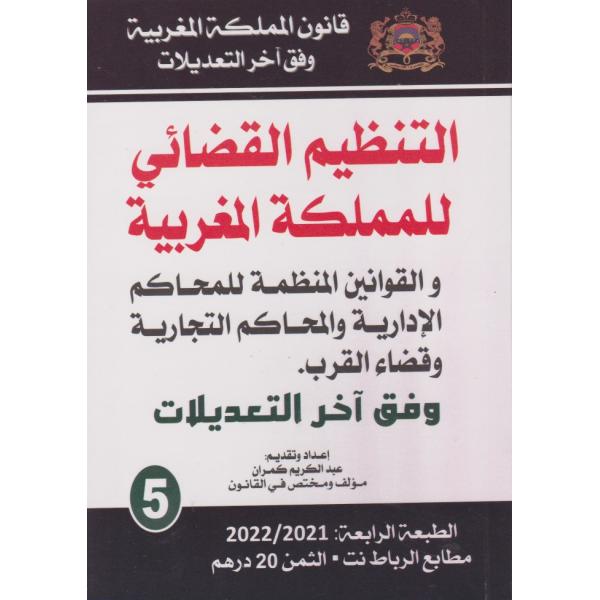 التنظيم القضائي للمملكة وفق آخر التعديلات -قانون المملكة المغربية ع5