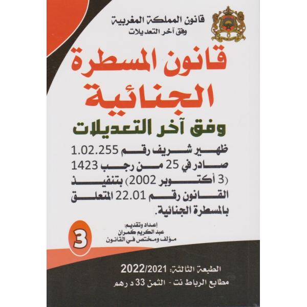 قانون المسطرة الجنائية وفق آخر التعديلات -قانون المملكة المغربية ع3
