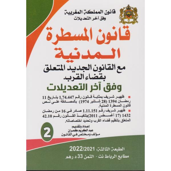 قانون المسطرة المدنية مع القانون الجديد المتعلق بقضاء القرب وفق آخر التعديلات  -قانون المملكة المغربية ع2
