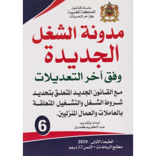 مدونة الشغل الجديدة وفق آخر التعديلات -قانون المملكة المغربية ع6