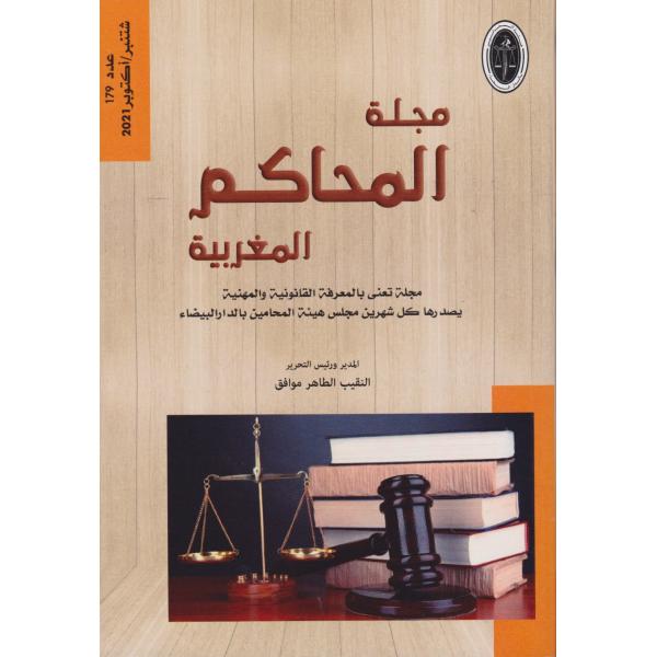 مجلة المحاكم المغربية ع179 -2021