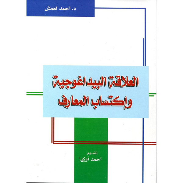 العلاقة البيداغوجية واكتساب المعارف