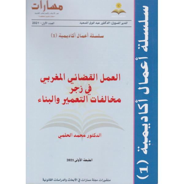 العمل القضائي المغربي في زجر مخالفات التعمير والبناء ع1-2021