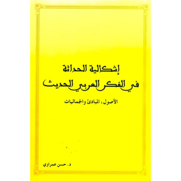 إشكالية الحداثة في الفكر العربي الحديث
