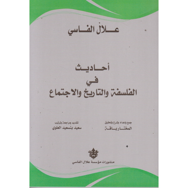 أحاديث في الفلسفة والتاريخ والإجتماع