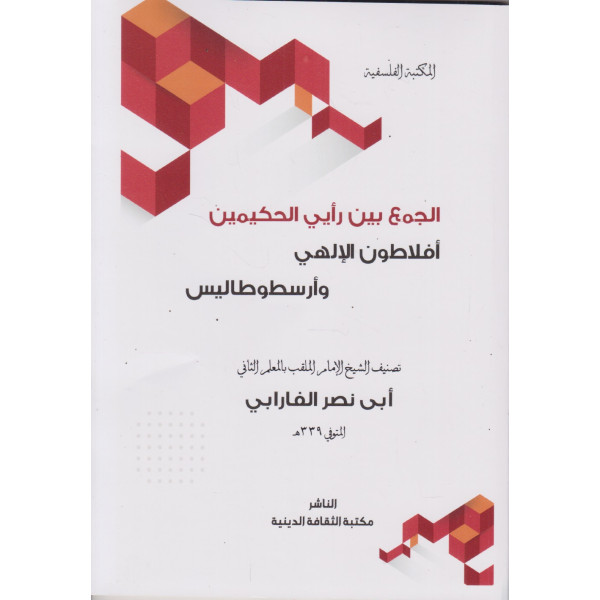 الجمع بين رأيي الحكيمين