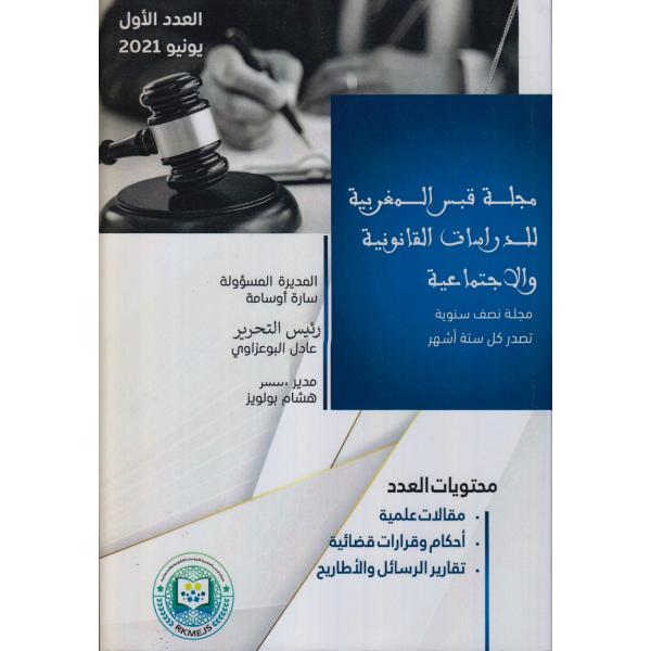 مجلة قبس المغربية للدراسات القانونية والإجتماعية ع1-2021