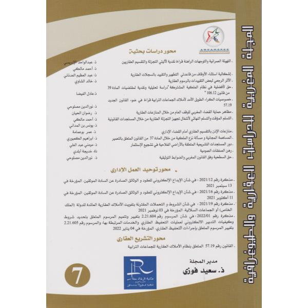المجلة المغربية للدراسات العقارية والطبوغرافية ع7