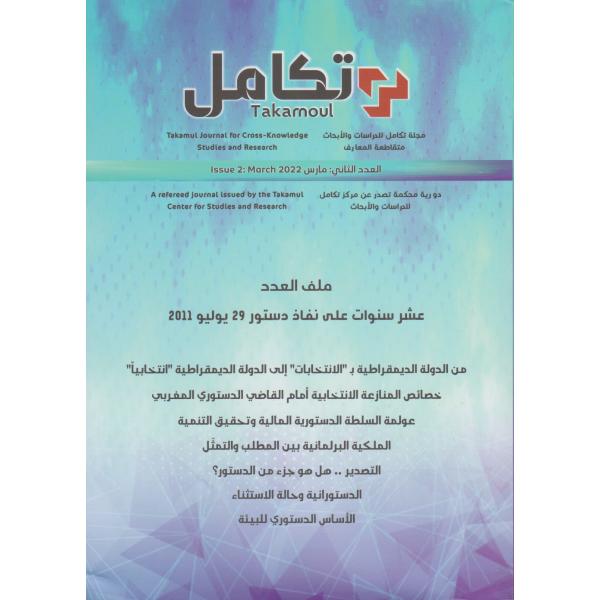  مجلة تكامل ع2-2022 عشر سنوات على نفاذ دستور 29 يوليو 2011 