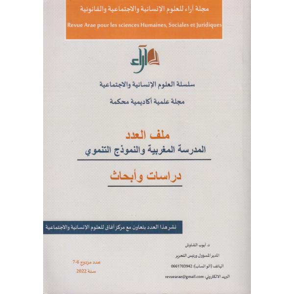 مجلة آراء للعلوم الإنسانية -المدرسة المغربية والنموذج التنموي عدد مزدوج 6-7 2022