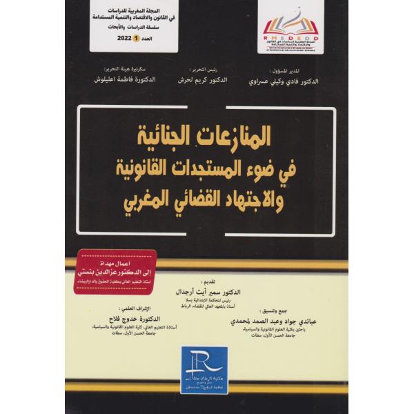 المجلة المغربية للدراسات في القانون والاقتصاد ع1 2022 المنازعات الجنائية في ضوء المستجدات القانونية 
