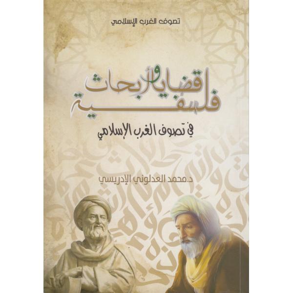 قضايا وأبحاث فلسفية في تصوف الغرب الإسلامي