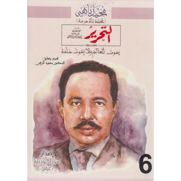 التحرير 1959-1963 يموت الحالم ولا يموت حلمه ج6