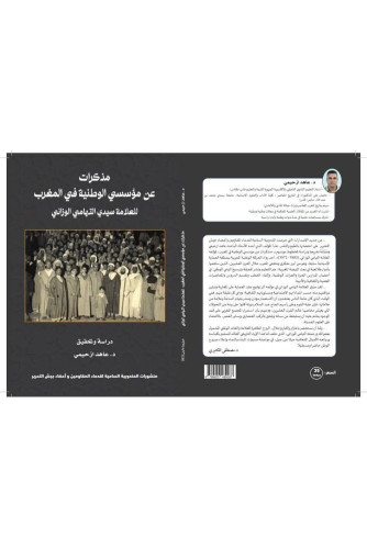 مذكرات عن مؤسسي الوطنية في المغرب للعلامة سيدي التهامي الوزاني مذكرات عن مؤسسي الوطنية في المغرب للعلامة سيدي التهامي الوزاني